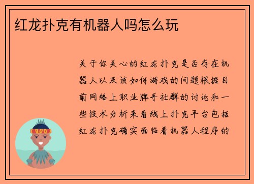 红龙扑克有机器人吗怎么玩