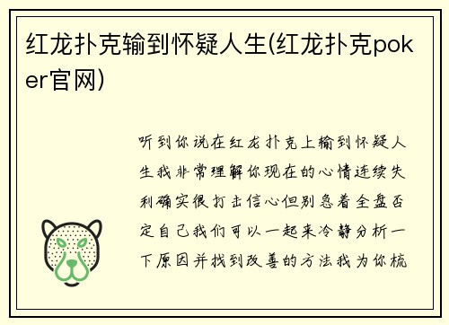 红龙扑克输到怀疑人生(红龙扑克poker官网)